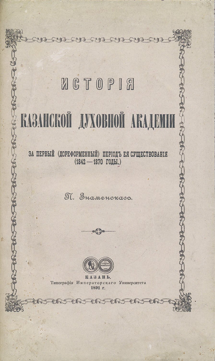 Знаменский П. В. История Казанской духовной академии за первый (дореформенный) период (1842–1870). Выпуск 1