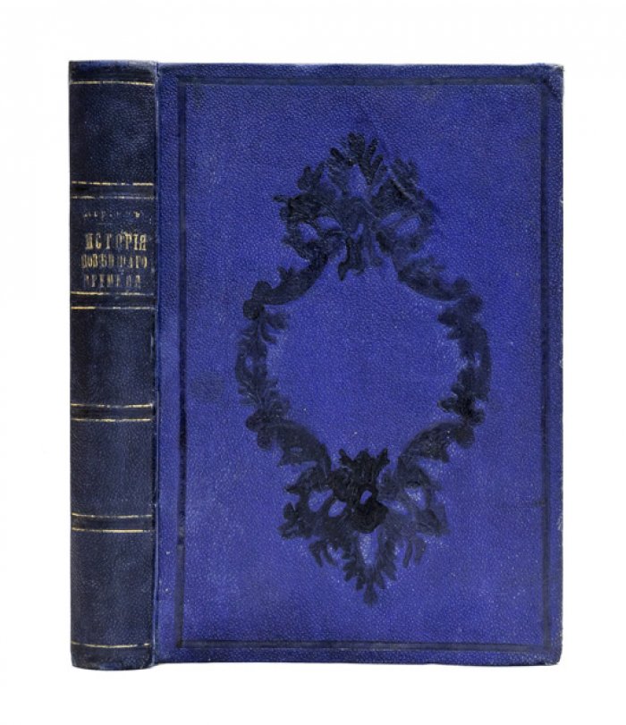История новейшего времени. От Венского конгресса до Парижского мира (1815–1856)