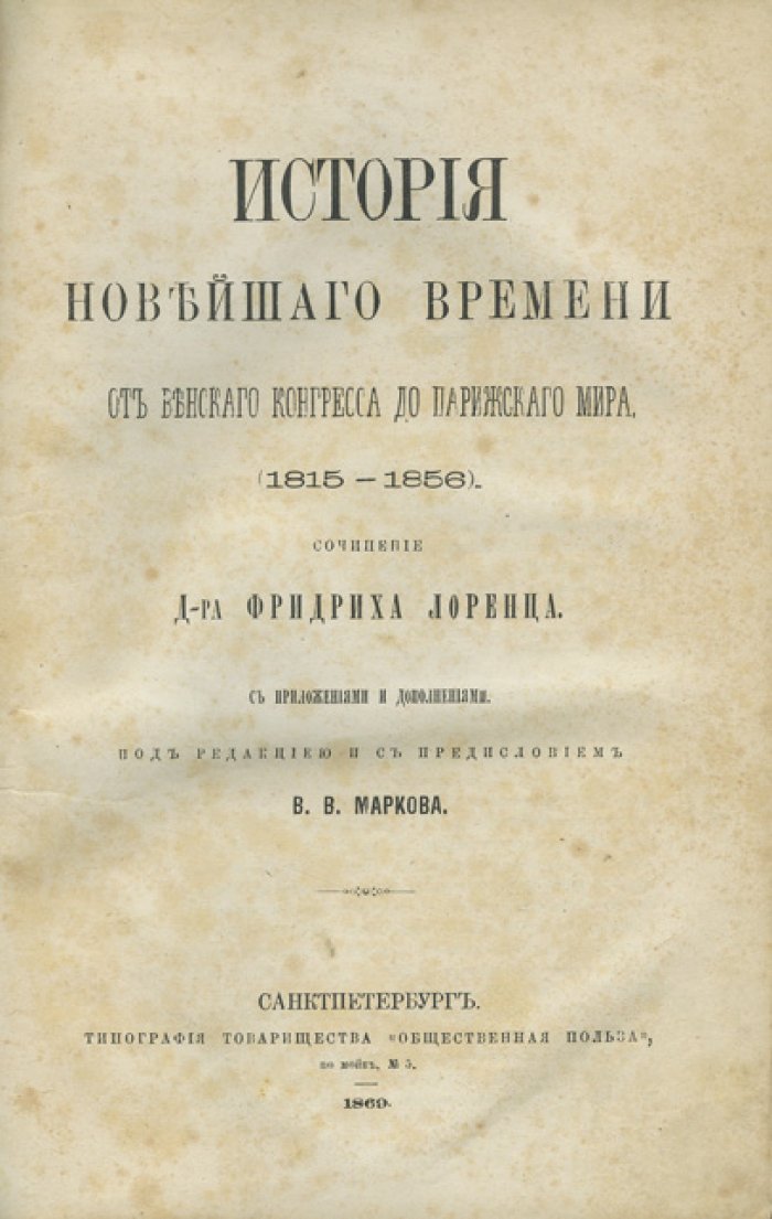 История новейшего времени. От Венского конгресса до Парижского мира (1815–1856)