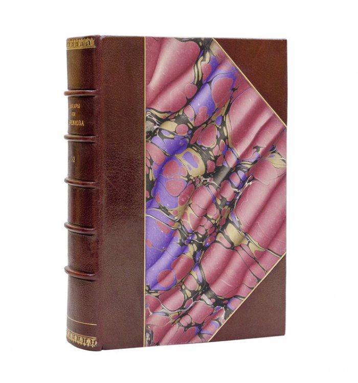 Мемуары г-жи де Ремюза (1802–1808). Предисловие и заметки П. Ремюза. Три тома в одном переплете