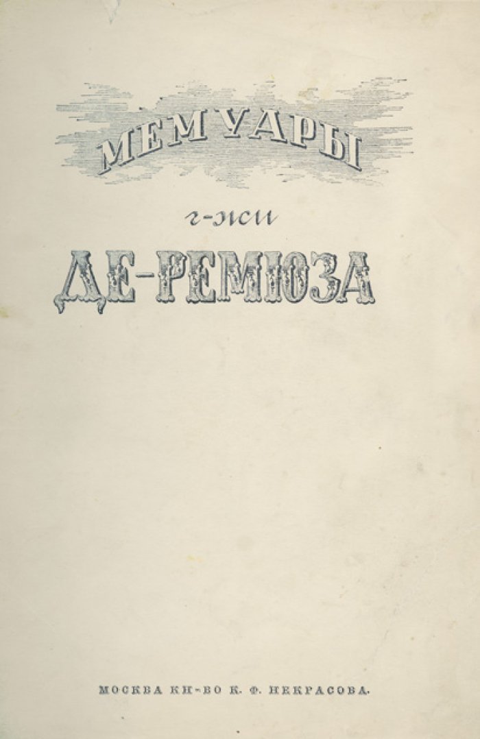 Мемуары г-жи де Ремюза (1802–1808). Предисловие и заметки П. Ремюза. Три тома в одном переплете