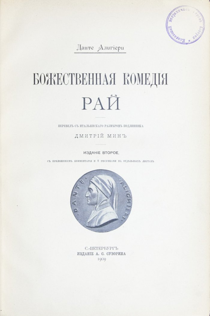 Данте Алигьери. Божественная комедия: Ад, Чистилище, Рай (в лучшем переводе Д. Е. Мина)