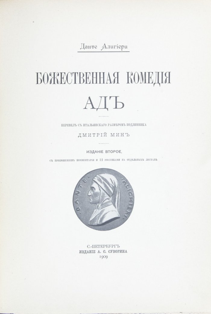 Данте Алигьери. Божественная комедия: Ад, Чистилище, Рай (в лучшем переводе Д. Е. Мина)