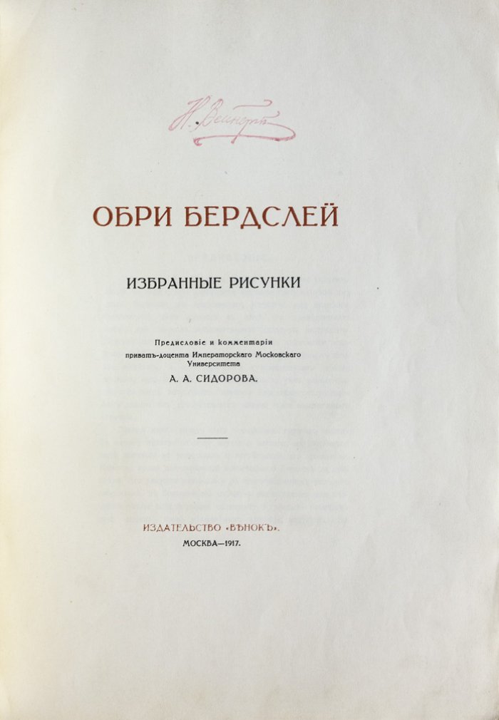 А.А. Сидоров. Обри Бердслей: жизнь и творчество. Избранные рисунки. Два выпуска в одном томе (1917)