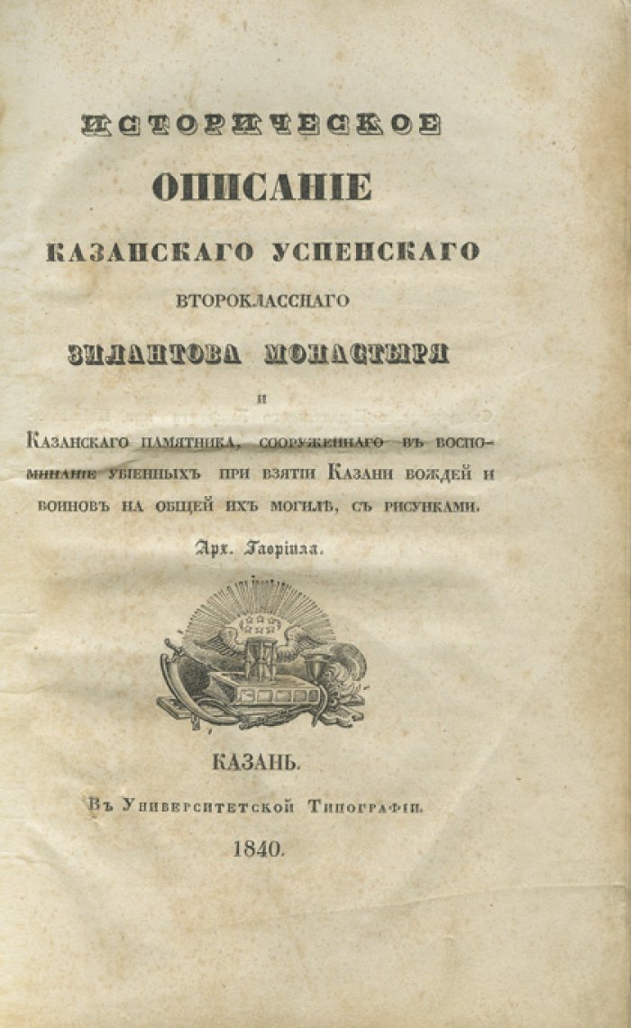 Архимандрит Гавриил. Историческое описание Казанского Успенского второклассного Зилантова монастыря и Казанского памятника (воинский мемориал на общей могиле павших при взятии Казани)