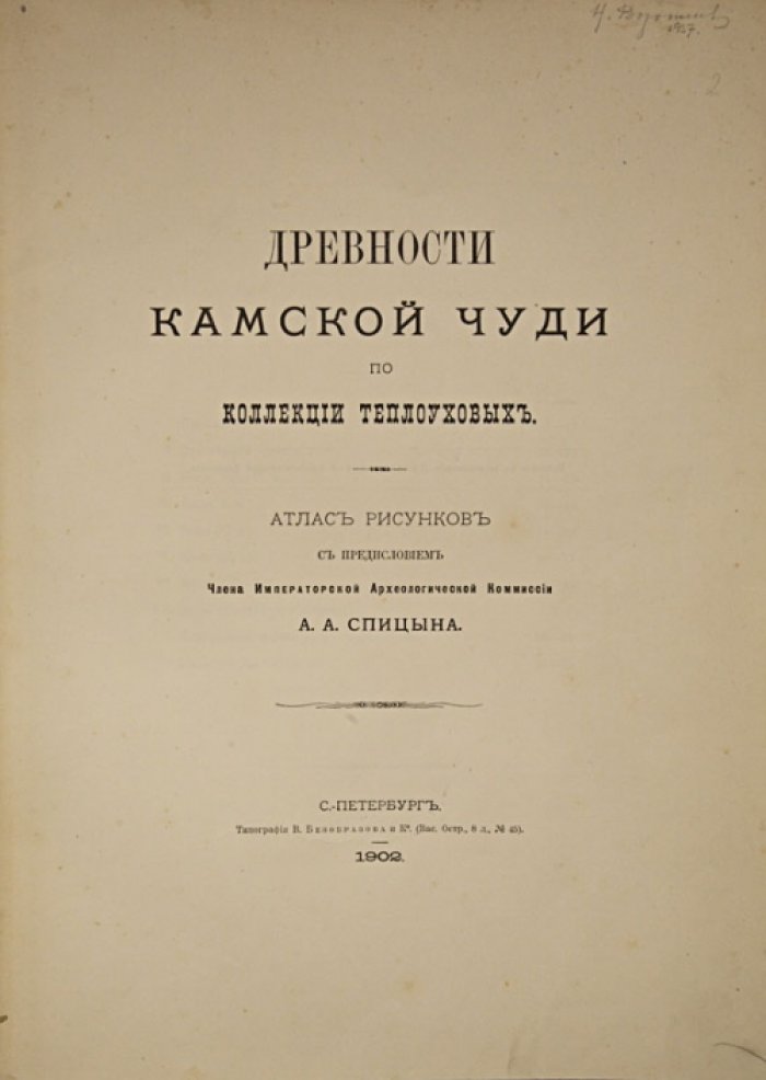Спицын А.А. Древности бассейнов рек Оки и Камы. Древности Камской Чуди по коллекции Теплоуховых: 2 книги (комплект)