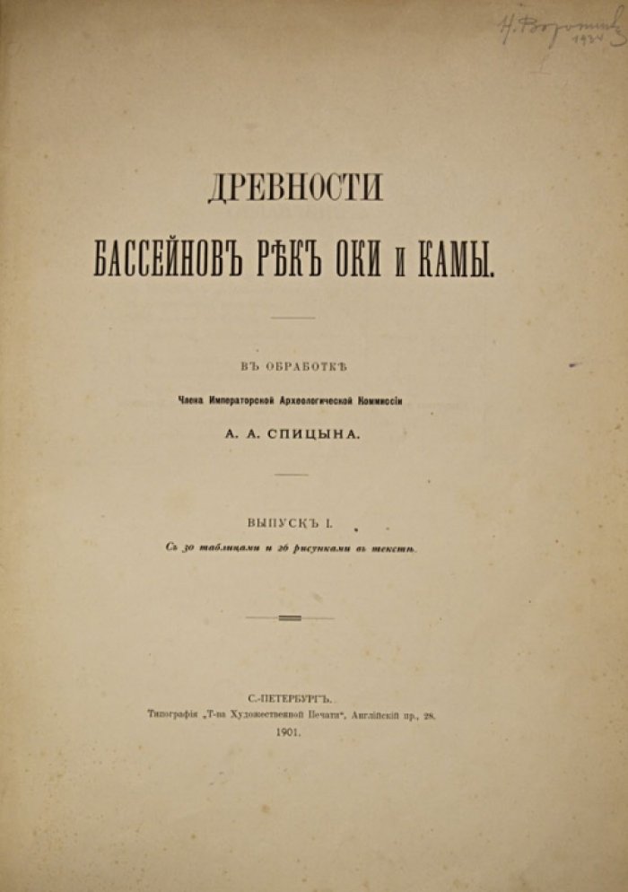 Спицын А.А. Древности бассейнов рек Оки и Камы. Древности Камской Чуди по коллекции Теплоуховых: 2 книги (комплект)