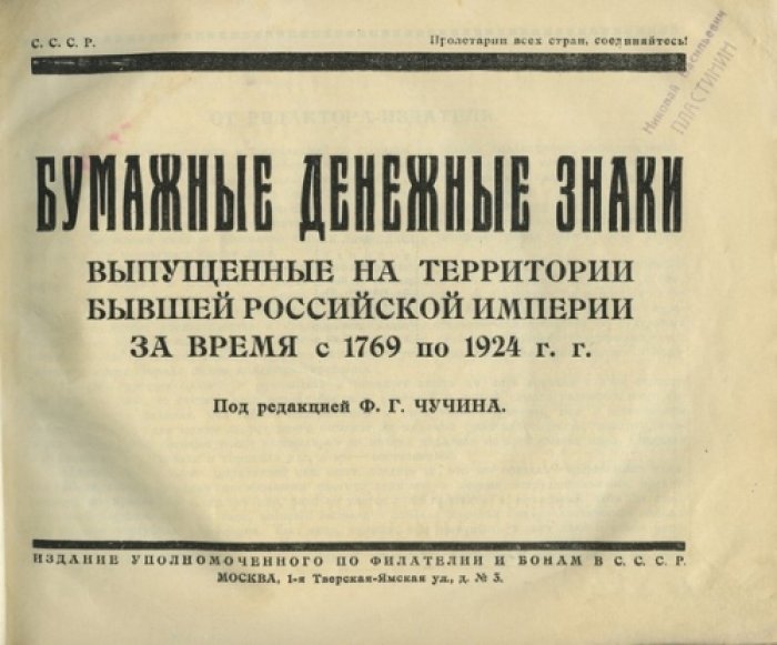 Бумажные денежные знаки бывшей Российской империи (1769–1924): полный каталог бон