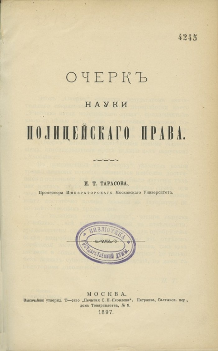 Тарасов. Очерк науки полицейского права (административное право)