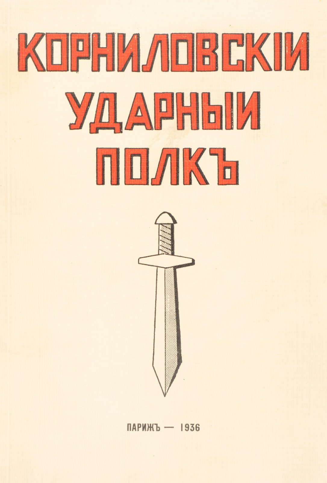 Корниловский ударный полк: история, боевой путь и традиции (редкое издание 1936 года)