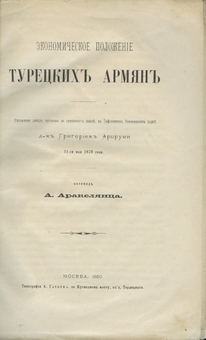 Григорий Арцруни. Экономическое положение турецких армян (публичная лекция в Тифлисе, 1879)