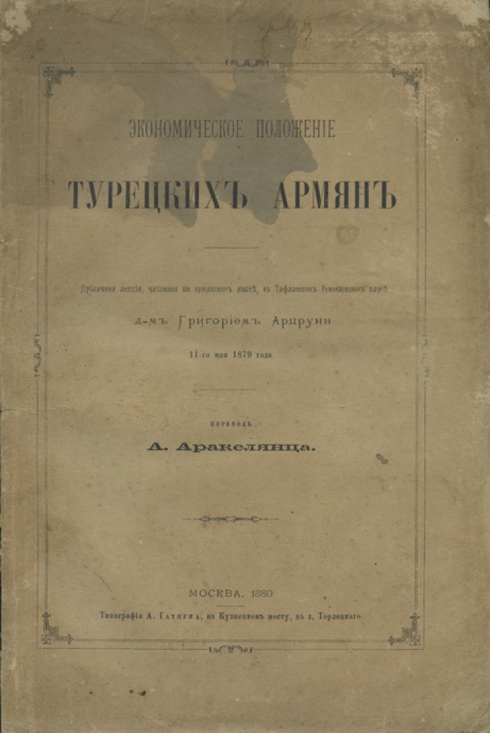 Григорий Арцруни. Экономическое положение турецких армян (публичная лекция в Тифлисе, 1879)
