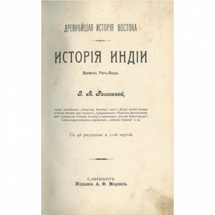 Древнейшая история Востока: Халдея, Ассирия, Мидия, Индия. В 4 томах