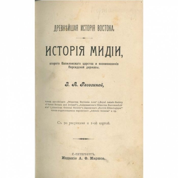 Древнейшая история Востока: Халдея, Ассирия, Мидия, Индия. В 4 томах