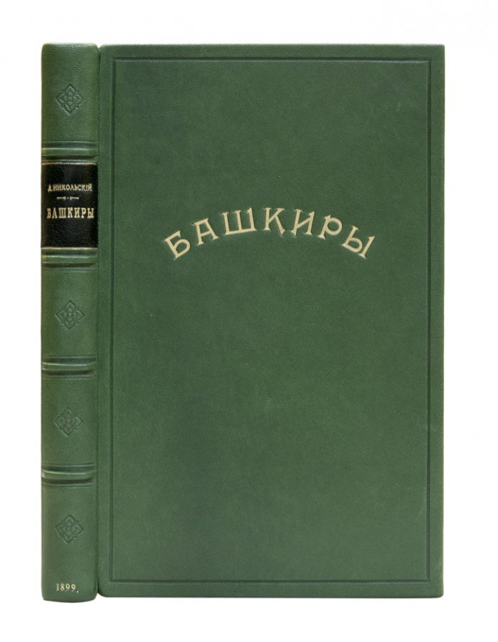 Башкиры: этнографическое и санитарно-антропологическое исследование (докторская диссертация)