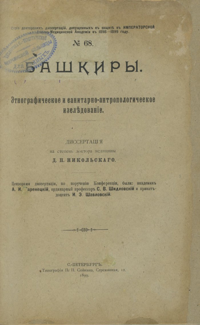 Башкиры: этнографическое и санитарно-антропологическое исследование (докторская диссертация)