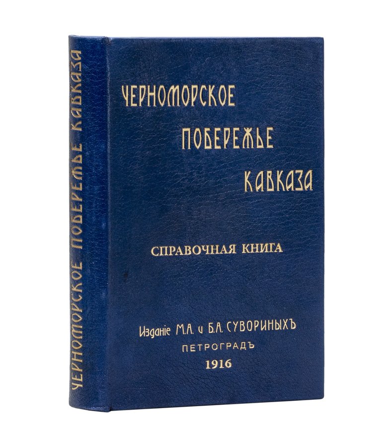 Черноморское побережье Кавказа (от Анапы до турецкой границы): справочник «Русская Ривьера», 1916
