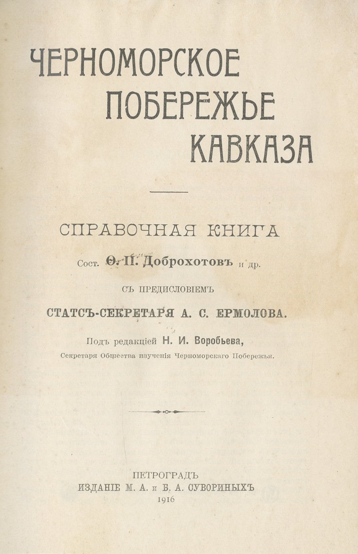 Черноморское побережье Кавказа (от Анапы до турецкой границы): справочник «Русская Ривьера», 1916