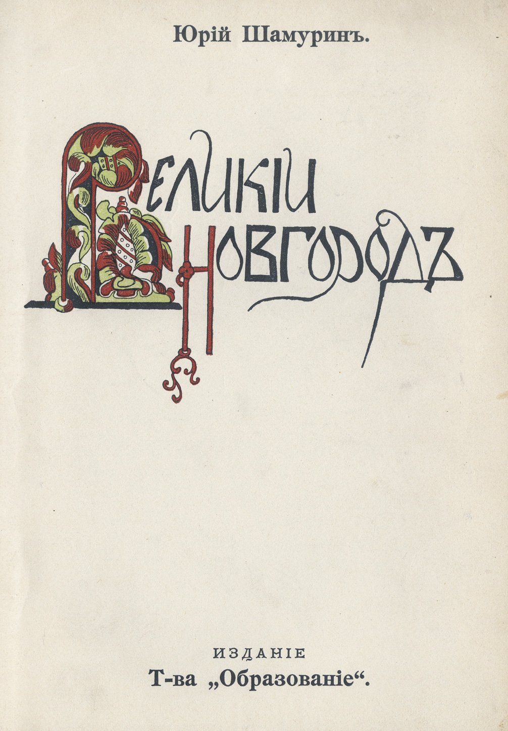 Великий Новгород. Очерки о зодчестве, живописи и памятниках древнерусской культуры