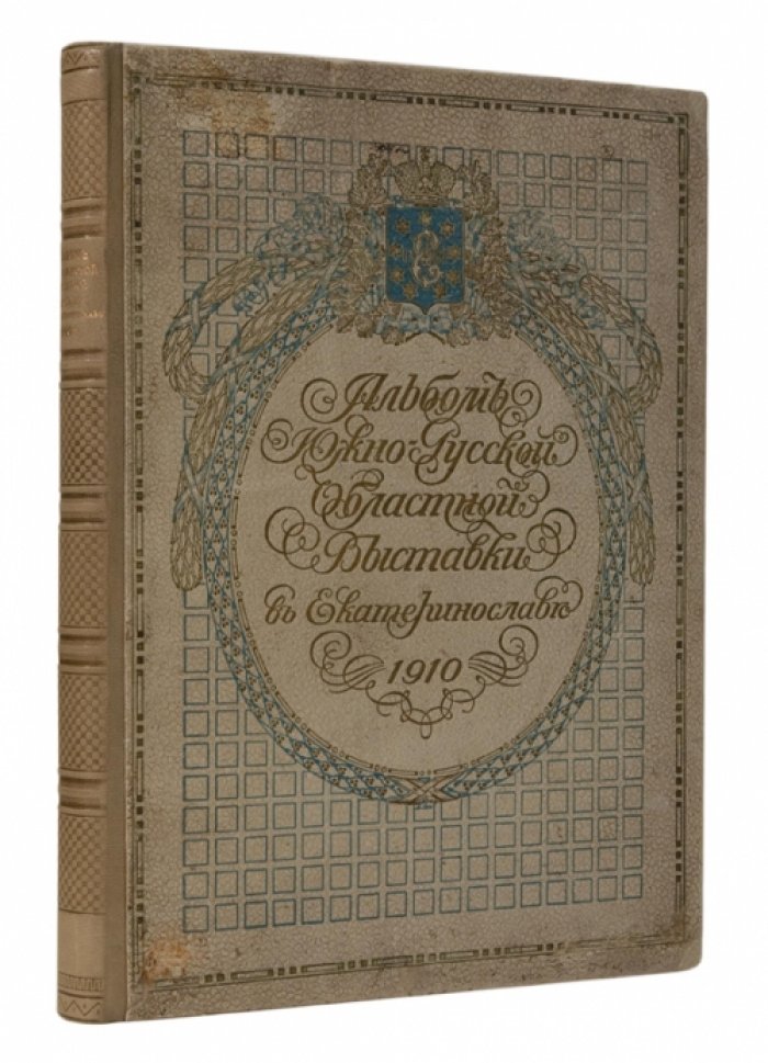 Альбом Южно-Русской областной сельскохозяйственной, промышленной и кустарной выставки в г. Екатеринославле (1910)