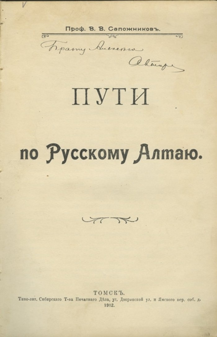 Пути по Русскому Алтаю. Очерк и путеводитель