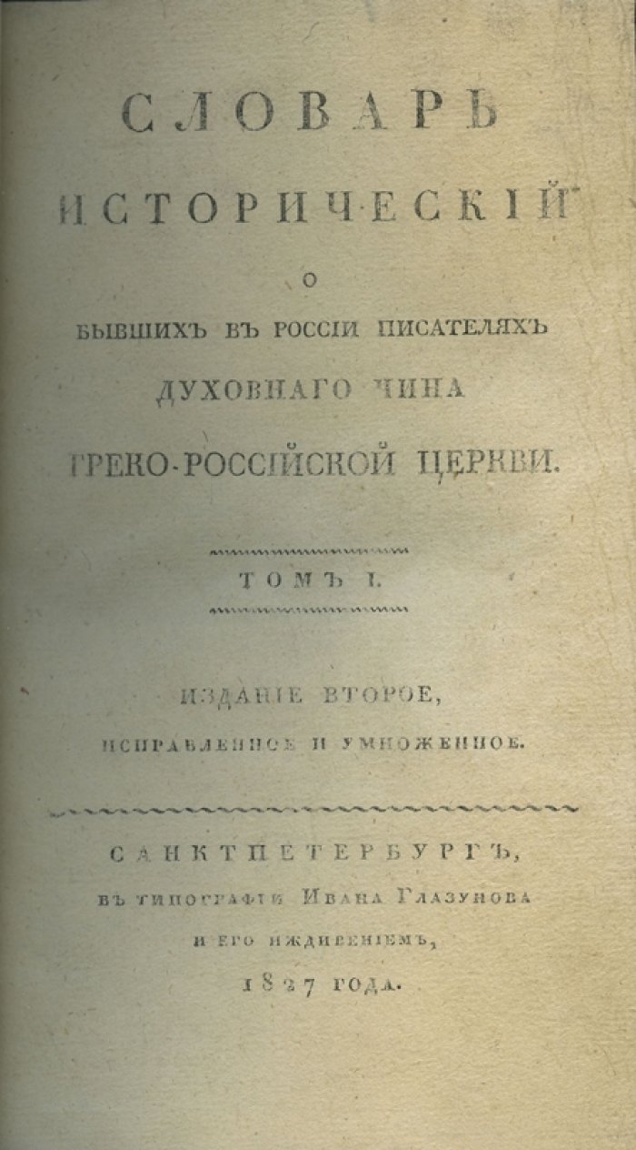 Словарь исторический о бывших в России писателях духовного чина греко-российской церкви: в 2 томах