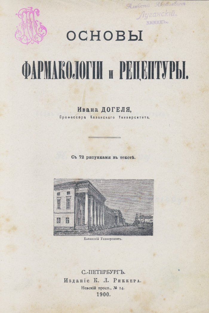 Догель. Основы фармакологии и рецептуры (классическое руководство по лекарственной терапии)