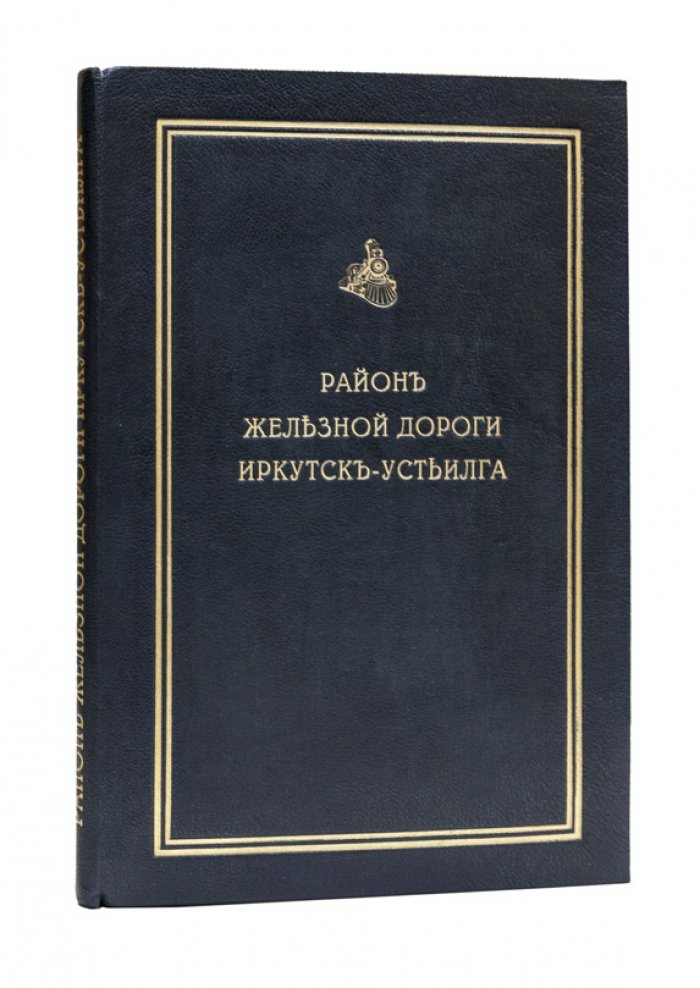 Экономический очерк района железной дороги Иркутск—Усть-Илга (к проекту ветки Ленской железной дороги)