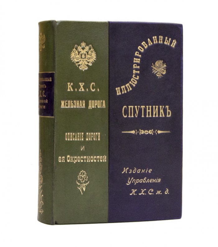 Иллюстрированный спутник по Курско–Харьково–Севастопольской железной дороге (1902)