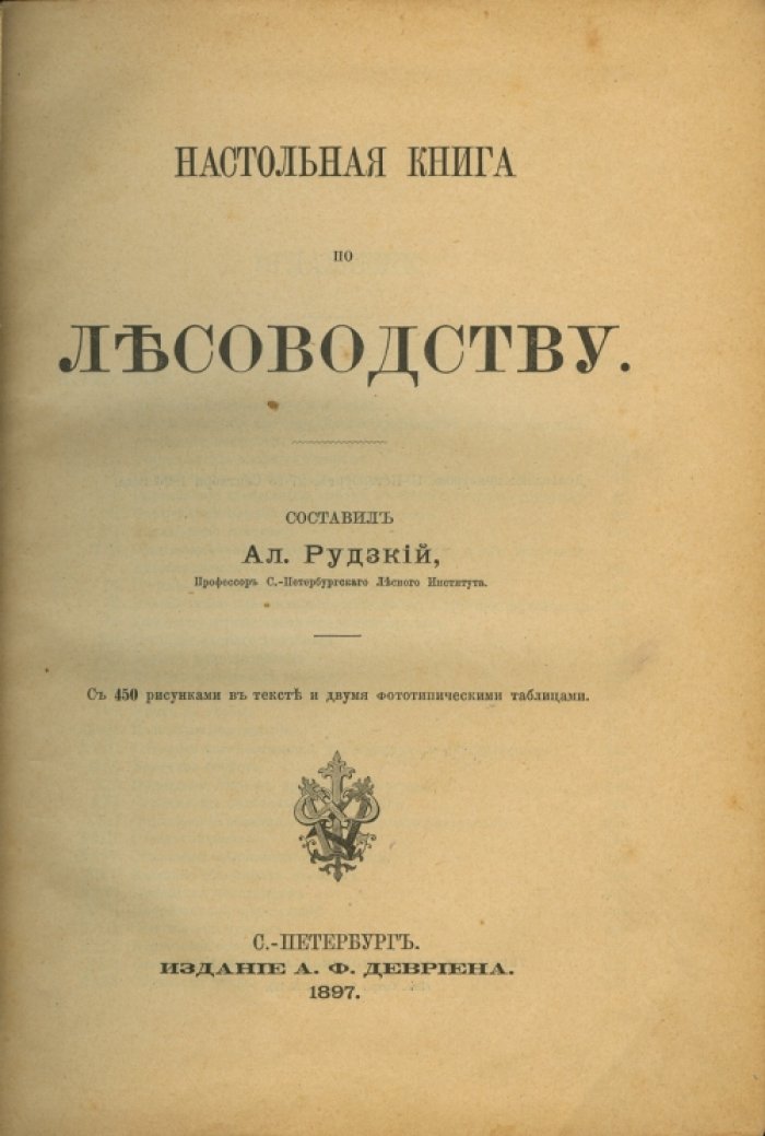 Настольная книга по лесоводству (с иллюстрациями, таблицами и практическими сведениями)