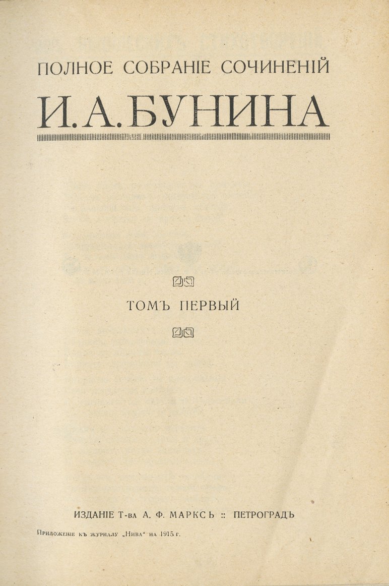 Бунин И. А. Полное собрание сочинений: 6 томов в четырех переплетах (издание Т-ва А. Ф. Маркс, 1915)