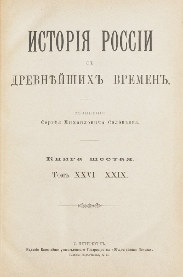 История России с древнейших времен. В 29 томах (6 книг с Указателем). Том I–XV — собрание классического труда С.М. Соловьёва