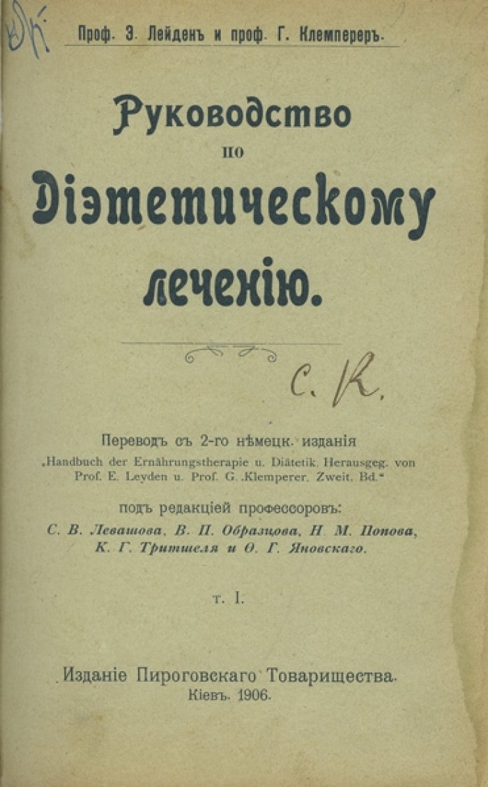 Руководство по диетическому лечению: в 2 томах (труды по диетотерапии на русском языке)