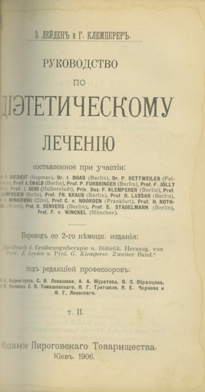 Руководство по диетическому лечению: в 2 томах (труды по диетотерапии на русском языке)