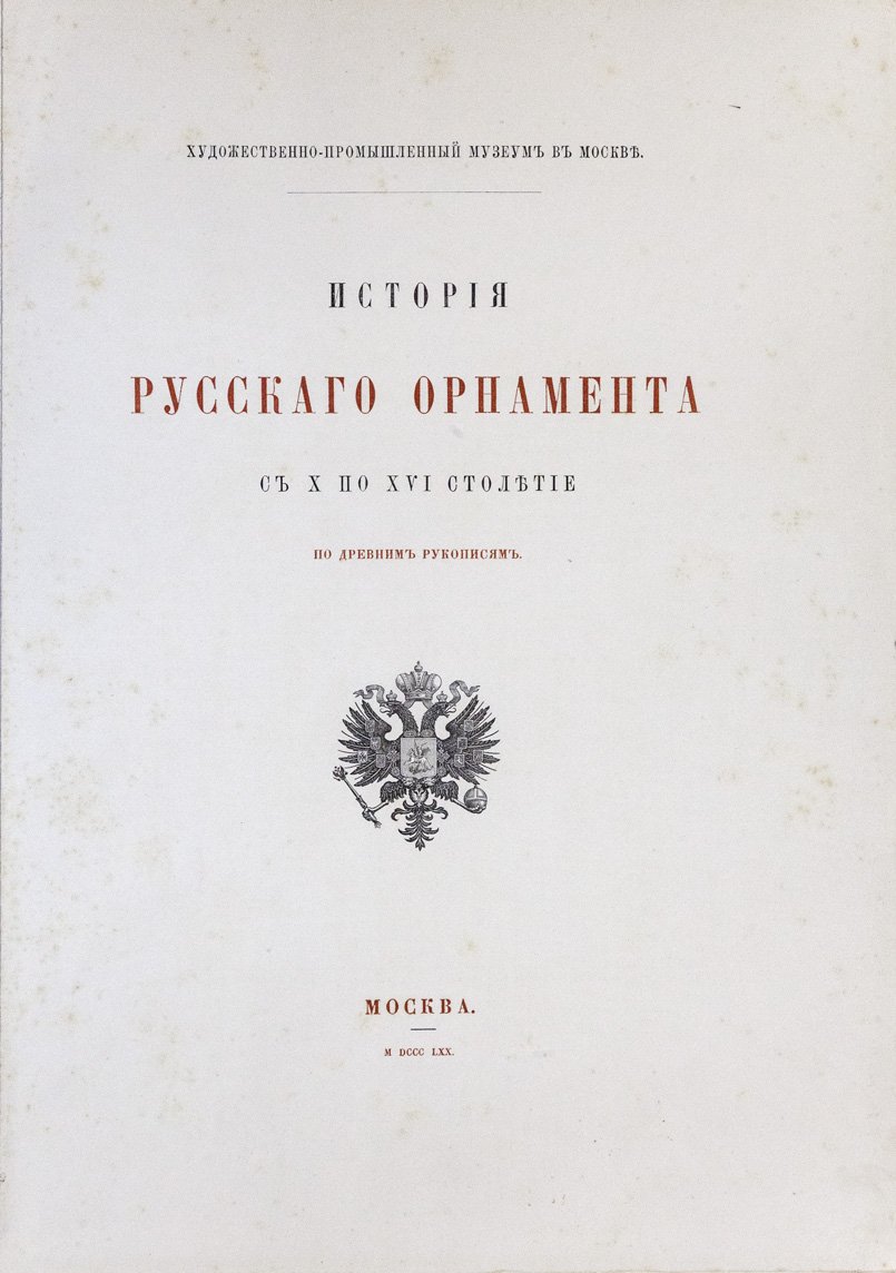 История русского орнамента (X–XVI вв.) по древним рукописям. Альбом