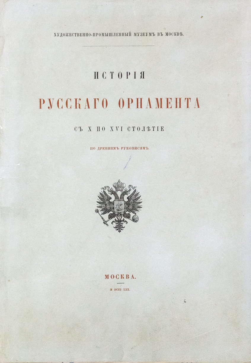 История русского орнамента (X–XVI вв.) по древним рукописям. Альбом