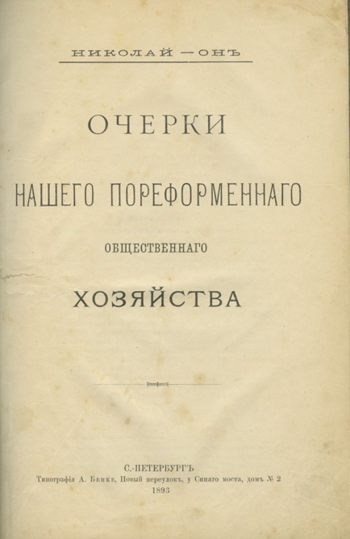 Очерки нашего пореформенного общественного хозяйства