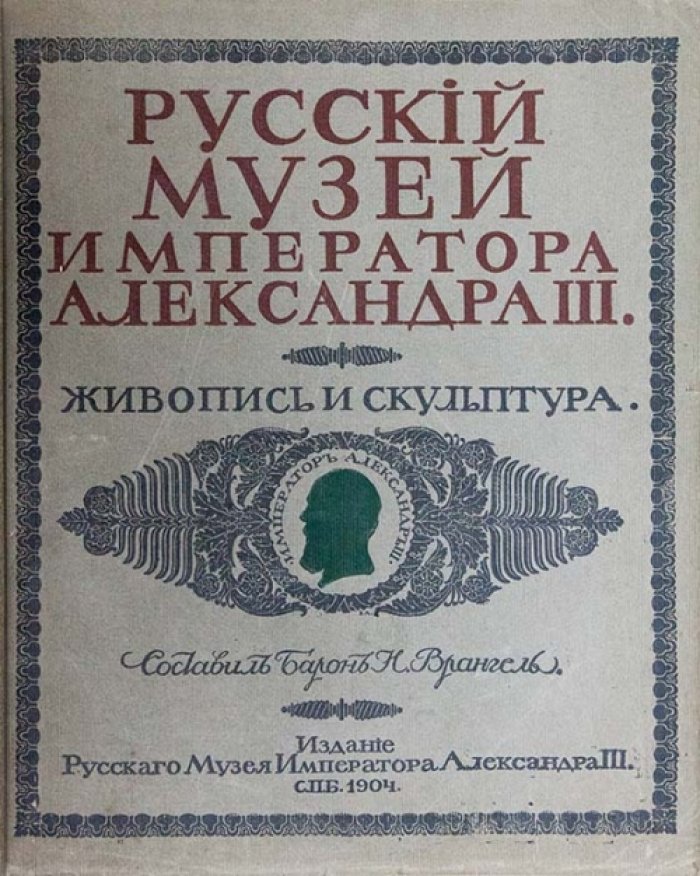 Русский музей императора Александра III: живопись и скульптура. Каталог (в 2 томах)