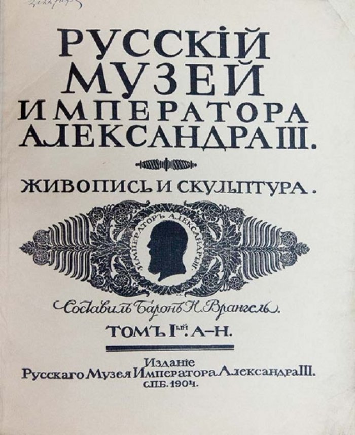 Русский музей императора Александра III: живопись и скульптура. Каталог (в 2 томах)