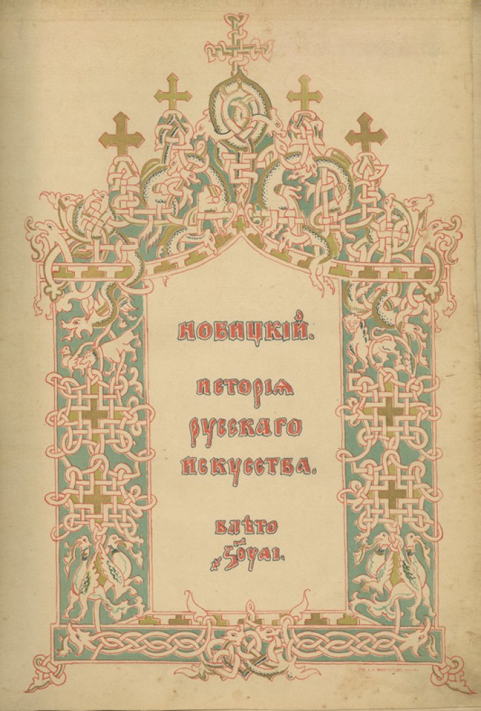 Новицкий. История русского искусства с древнейших времен. Комплект: 2 тома (1903)