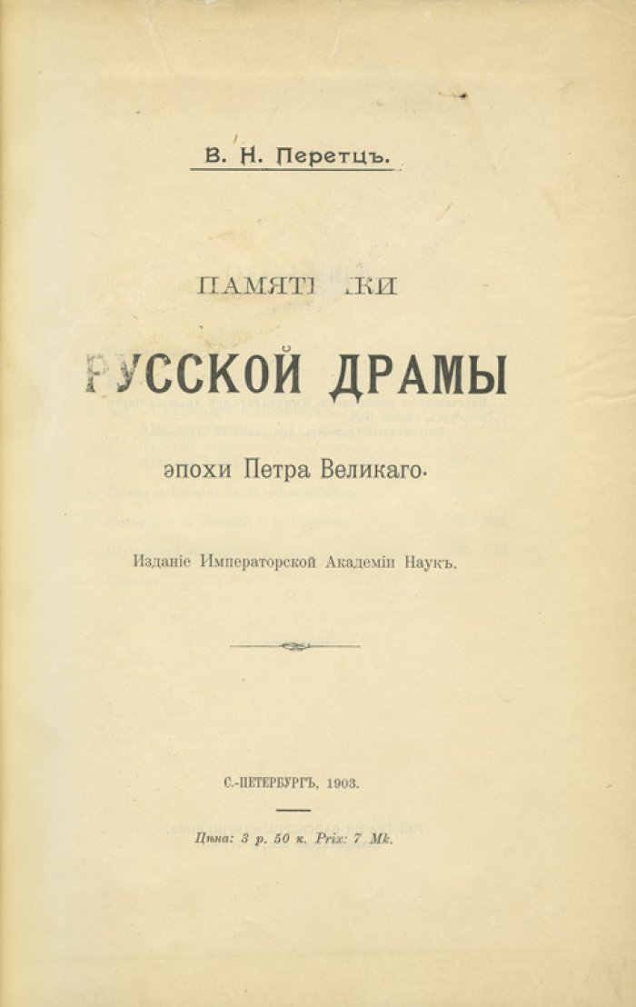 Памятники русской драмы эпохи Петра Великого (история театра конца XVII — начала XVIII века)
