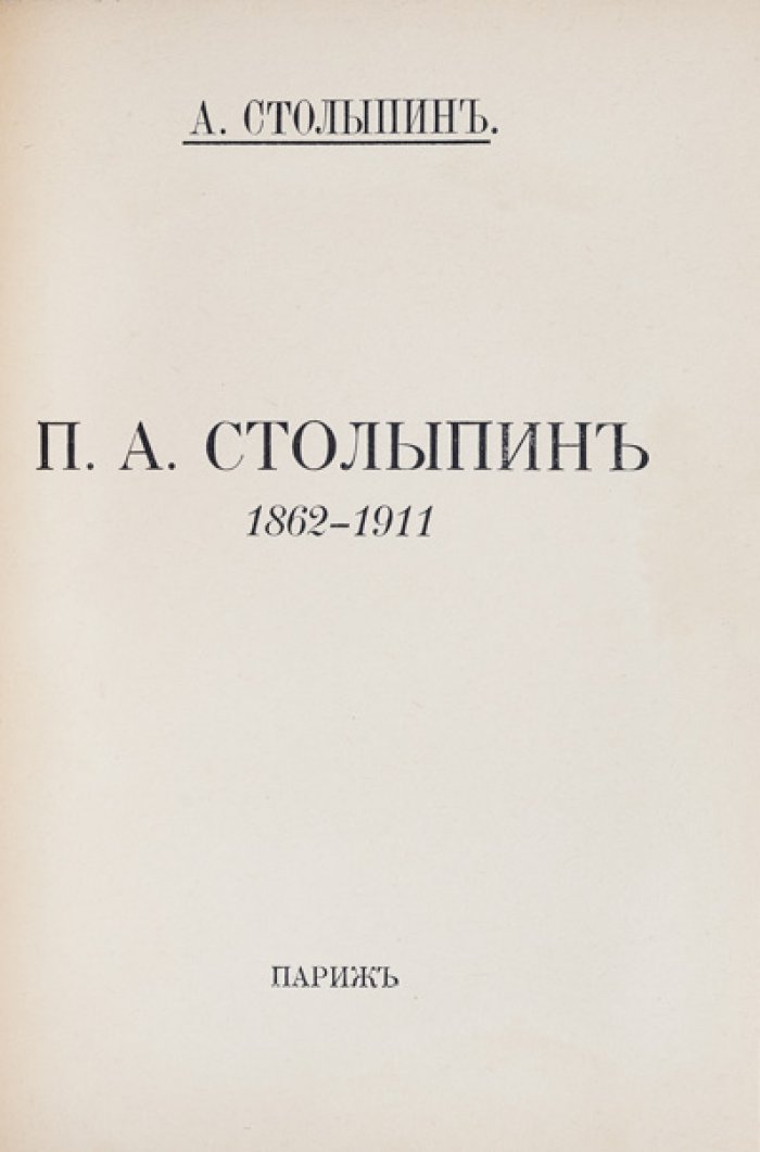 Столыпин: П.А. (1862–1911). Очерк о речах и идеях государственного деятеля
