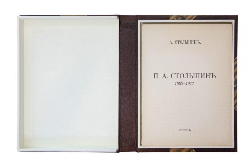 Столыпин: П.А. (1862–1911). Очерк о речах и идеях государственного деятеля