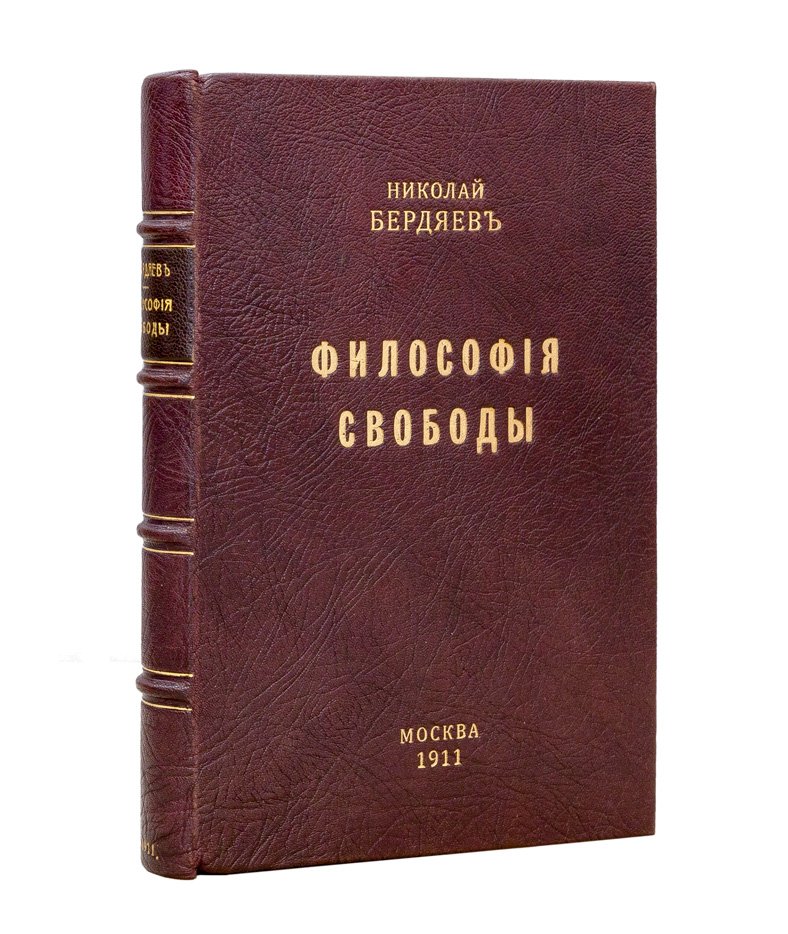 Н. А. Бердяев — «Философия свободы» (первое издание, 1911)