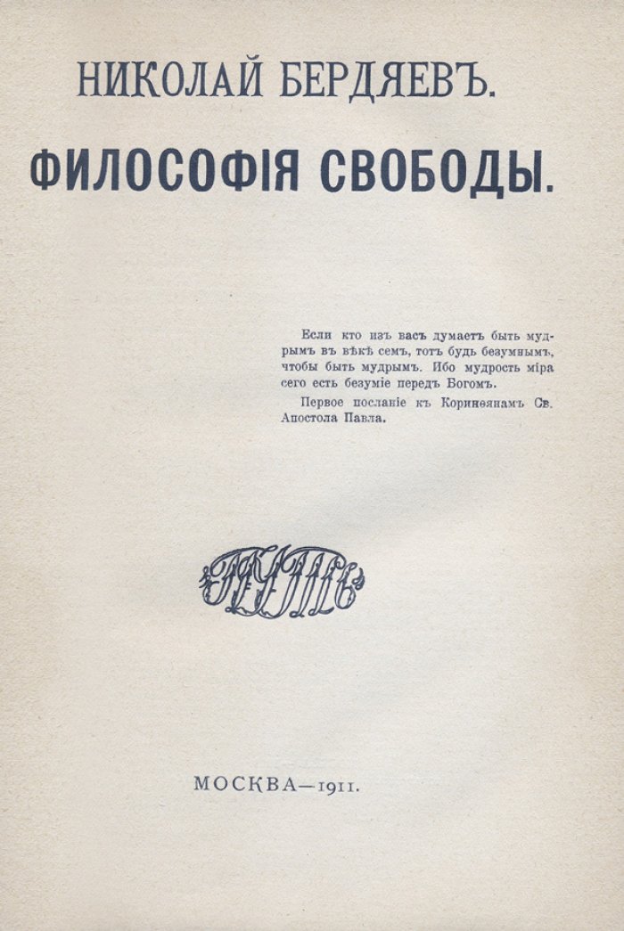 Н. А. Бердяев — «Философия свободы» (первое издание, 1911)