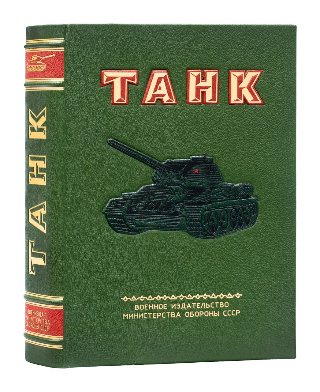 Танк. История, устройство и развитие танковой техники (военно-патриотическое издание)
