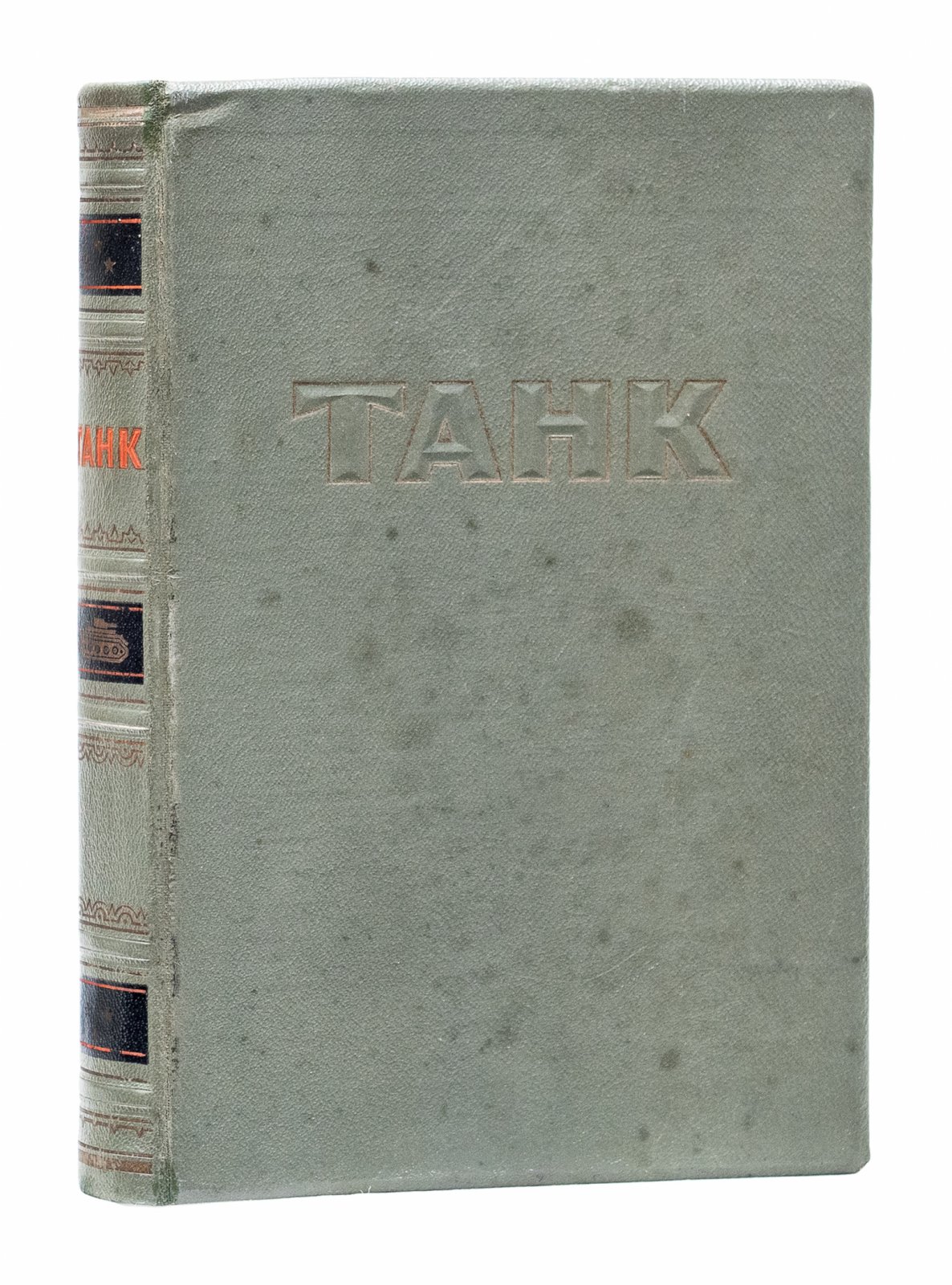 Танк. История, устройство и развитие танковой техники (военно-патриотическое издание)