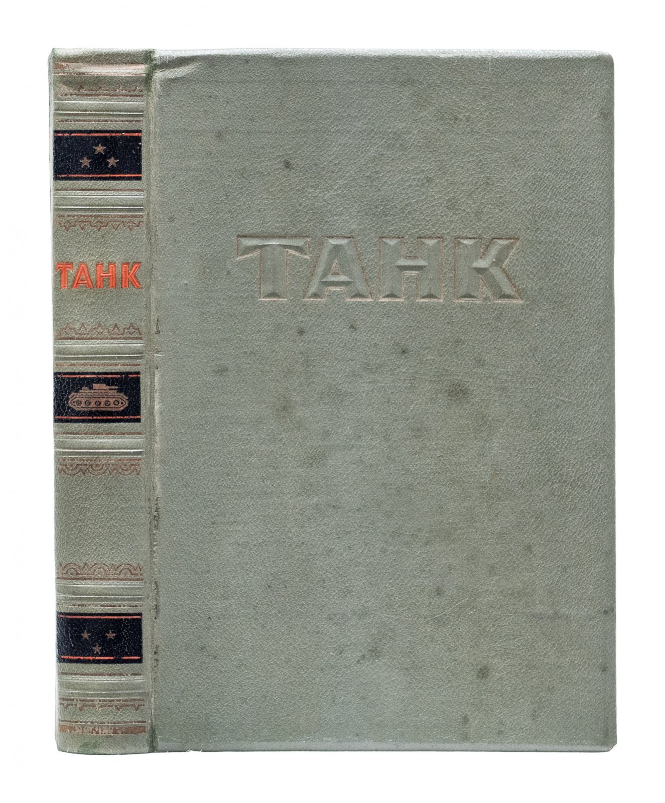 Танк. История, устройство и развитие танковой техники (военно-патриотическое издание)