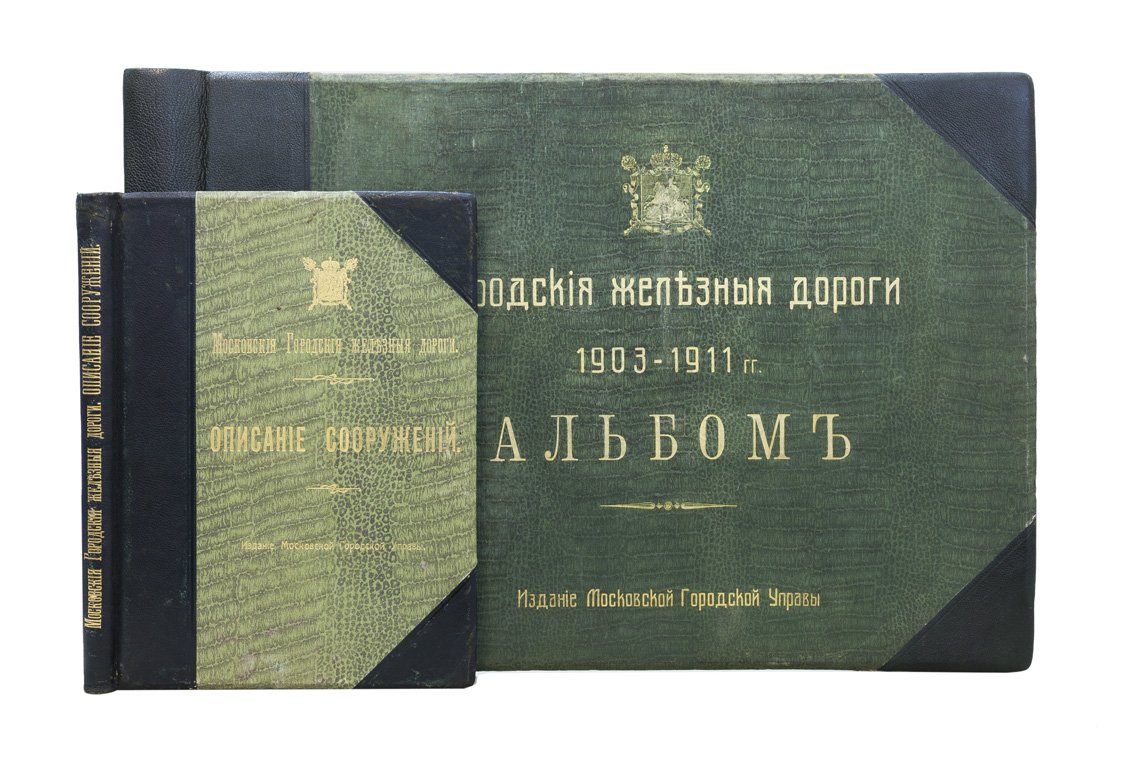 Московские городские железные дороги: «Описание сооружений» и альбом 1903–1911 гг. (издание Московской Городской Управы, 1915)