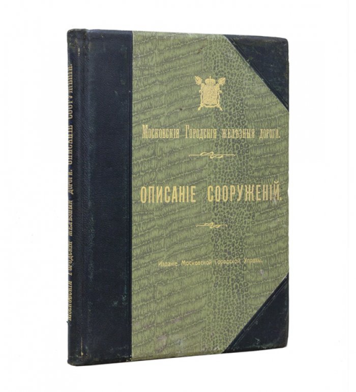 Московские городские железные дороги: «Описание сооружений» и альбом 1903–1911 гг. (издание Московской Городской Управы, 1915)